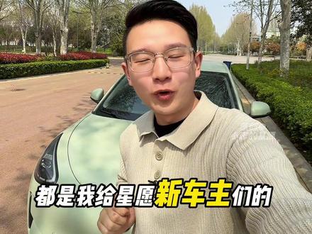 吉利星愿提车后,这几项功能需要手动设置一下,不然使用起来很不方便!
#吉利星愿 #星愿 #吉利星愿用车知识 #吉利星愿用车技巧