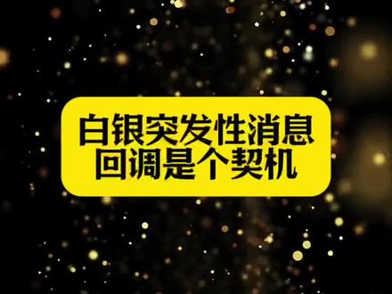 贵金属做市商被传言倒闭,导致白银今天大涨大跌#白银#黄金