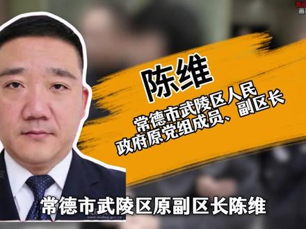 反腐的风吹到了湖南 | 常德 | 武陵区:陈维 #我的观影报告#民生关注#同城热点#湖南 #常德