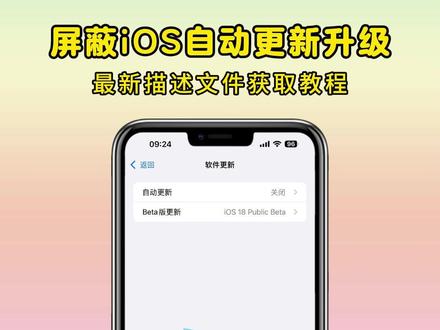 iOS防自动更新方法来了,iOS屏蔽升级描述文件教程#屏蔽系统更新 #iPhone小技巧 iPhone屏蔽系统更新教程来了#苹果屏蔽更新系统 beta版屏蔽更新教程来了,屏蔽iOS26更新描述文件教程来了