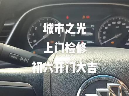 17年别克英朗仪表多个故障灯点亮,转速表,车速表都不动,转向灯指示灯、大灯指示灯都不亮,读取故障码:BCM与多个控制模块失去通讯。客户反应前期让别人修过漏电,换过电瓶。经查BCM模块接触不良,处理后故障排除!顺便换掉普通电瓶装上AGM启停电瓶(原车带有启停功能)!