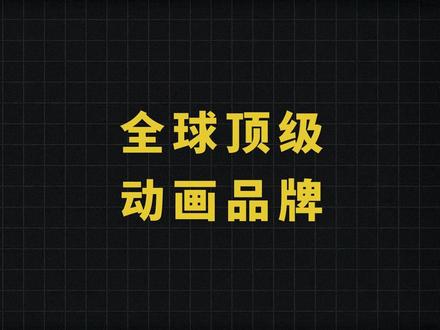 全球顶级动画品牌! #动画 #品牌 #动漫 #动画片