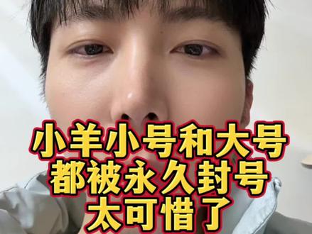 太可惜了,爱理财的小羊抖音账号被封了,关注小羊有5年时间了#基金#爱理财的小羊 #封号