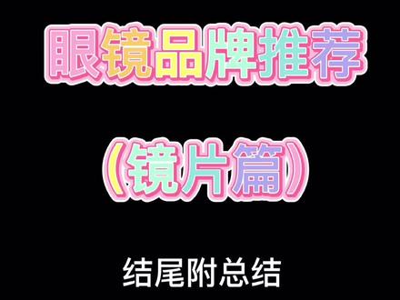镜片品牌推荐榜,结尾附总结#眼镜 #近视#dou上热门