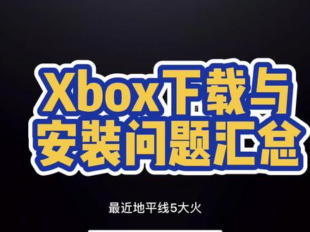 #电脑端Xbox下载安装问题解决办法@创作热爱者计划