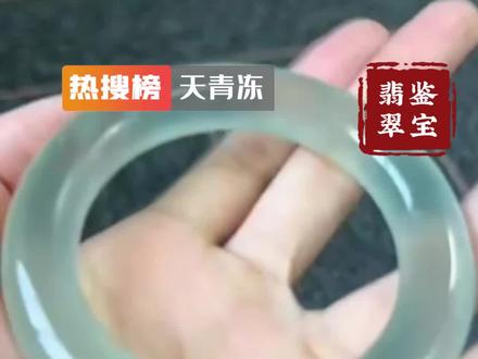 这是真正的天青冻。#翡翠 #鉴定 #鉴宝 #天青冻