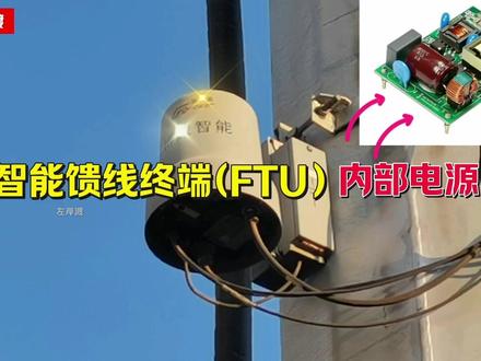 智能馈线终端FTU的内部电源来自哪里,如何供电#电工知识 #电子电工