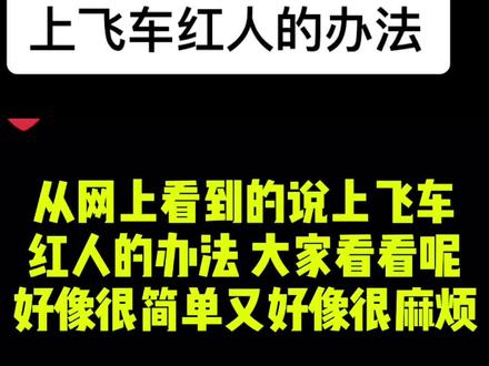 #qq飞车手游 #常州 #游戏 #qq飞车端游 #qq飞车手游 #我的游戏日常 #抽奖 #一起玩游戏 #怀旧游戏 #飞车 飞车红人馆 上红人的办法 老板们可以说说不足 一起讨论下