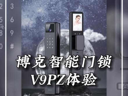 博克智能门锁V9PZ人脸识别指静脉测评体验 #智能指纹锁 #智能锁 #指纹锁