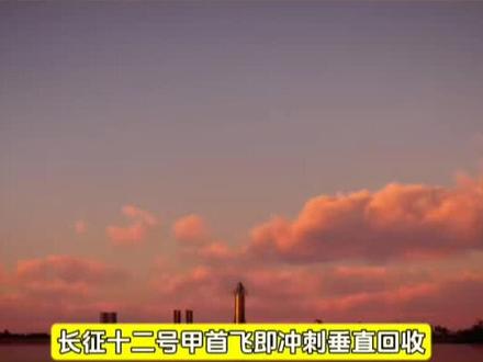 长征十二号甲明日首飞——改写中国航天的“成本革命”#全球看点 #财经资讯 #商业航天 #知识分享