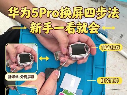 华为儿童手表5pro换屏教程 #儿童手表 #芯片 #华为儿童手表pro #手机店日常 #寿宁