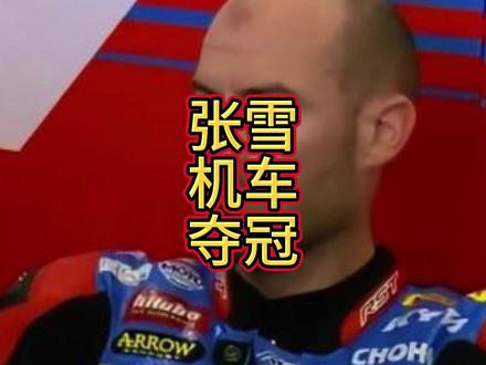 代表张雪机车夺冠没一个月,法国车手德比斯竟意外发了笔“横财”