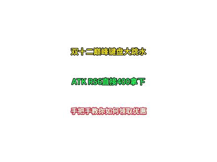 所有人停止入手键盘! 因为键盘双十二巅峰大跳水了!企业之间为冲销量纷纷掀桌子,错过这个攻略你很大可能会买贵,迈从ace68能做到108拿下,ATK RS6史地400抱回家#键盘 #电脑配置 #数码科技 #迈从ace68 #ATKrs6