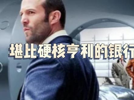 在贝克街一家不起眼的银行里将很有可能一夜之间成为百万富翁 #推荐电影 #高分电影 #超燃 #我的观影报告 #电影剪辑 #第一视角 #影视剪辑 #影视解说 #自媒体 #电影