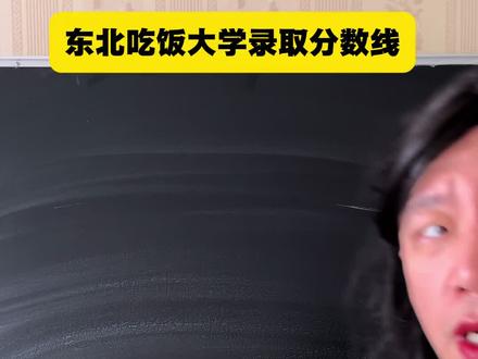 同学们!东北吃饭大学今年的分数线出来了,快来看看吧! #东北吃饭大学 #超能演剧场2026 #原创作品 #真实生活分享计划 #瓜子二手车