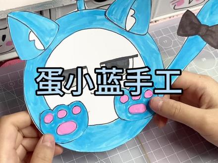 蛋小蓝手工#手工 #展示你的手工diy成果 #手绘 #蛋仔派对 参考创作 · 版权归官方所有,仅个人分享。