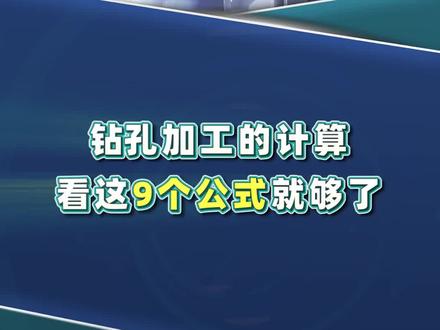 钻孔加工的九个公式#石墨机 #石墨加工机床 #石墨加工中心