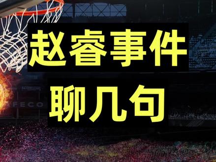 赵睿回应新疆球迷,针对这件事,必须说几句! 赵睿言论引争议,作为公众人物能说出这种言论确实很不应该!你觉得赵睿是否应该被处罚?#新疆男篮 #dou来cba #赵睿回应 #赵睿言论 #cba