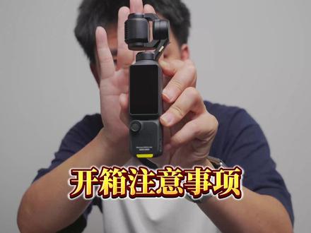 大疆POCKET4开箱一定要注意 大疆POCKET4部分品控问题,一定要在开箱的时候测试好
#大疆pocket4 #pocket4 #干货分享 #vlog相机 #中山