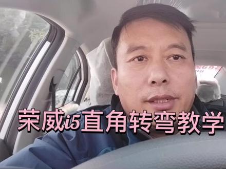荣威i5直角转弯教学视频