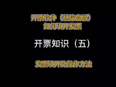 【开票知识五】发票不会填开?小吴老师教您发票填开的操作👏👏👏