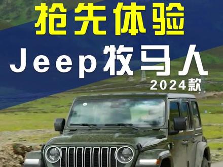 精雕细琢方成经典 抢先体验2024款Jeep牧马人 比老款更精致#硬派越野 #牧马人