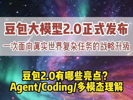豆包大模型2.0正式发布 一次面向真实世界复杂任务的战略升级 豆包2.0有哪些亮点?
Agent/Coding/多模态理解#豆包 #seedance #seedream #多模态大模型