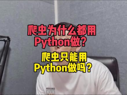 爬虫为什么都用Python做?爬虫只能用Python做吗?#爬虫 #python #程序员 #编程 #互联网