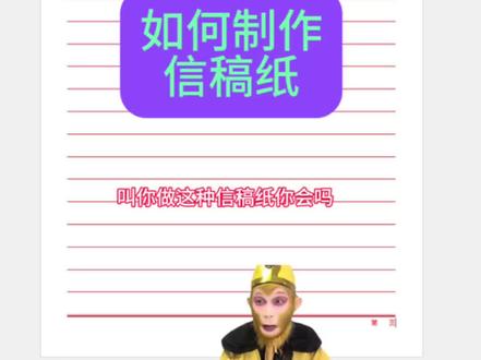 如何制作信稿纸 几个步骤就搞定了#办公技巧 #wps #Excel #Word #文员