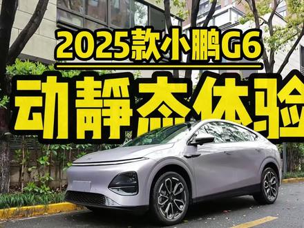动静态深度体验2025款小鹏G6 2025款小鹏G6体验完了...
第一次因为电耗太低而烦恼...
第一天拿到车的时候想测充电速度,于是就在上海绕来绕去想把电耗完,结果从中午开到晚上,低头一看还有200多公里的续航,再仔细一看,电耗只有12个多,根本开不完!
先说下动态体验的感受:
车真情实感的更稳了,拿到新车之前我开了老款G6跑了5个小时高速,刚一换过来,就有明显的变化,完完全全不像一个型号的车, 新款的双叉臂悬架在控制车轮运动轨迹方面感觉做得更好了,过弯时抗侧倾能力强,大幅减少车辆过弯侧倾,并且老款G6在过坑洼路面乘坐起来晃动会很大,新款是你能感知到路面情况,但是感受不到,可以说在操控上比老款强了不止亿点,更像是换了几代的车,小鹏在底盘投入的这两个亿的确值。
XNGP方面:
做了个很有意思的测试,接了个朋友,路上我偷偷打开了XNGP准备测试他能不能感受到其实不是我在开,而是XNGP在开,具体内容可以直接看视频...很有意思...
总的来说虽然取消了两颗激光雷达,但在过弯道、超车、转弯、跟车以及跨楼层停车等动作中,没有丝毫减弱,根本开不出区别,鹰眼摄像头还是相当给力的。
最后说下外观和内饰的变化:
贯穿式的前脸灯变得更顺眼了,终于拯救了我的强迫症,灯中间不再有断点,尾部新增的小鸭尾也变得更有层次感和运动风一些,这就是小改动,大变化。内饰最值得一提的我觉得就是氛围灯方面,老款的氛围灯只能说能亮,跟氛围扯不上一点关系,新款的氛围灯不仅给你氛围,还给你加了设计和亮度,整体感觉不输30万以上的车,详见视频。
总的来说,新款G6不仅从配置上还是价格上,都是出乎我的意料。果然就像大家所说的,这不是改款,这是换代。
#小鹏g6