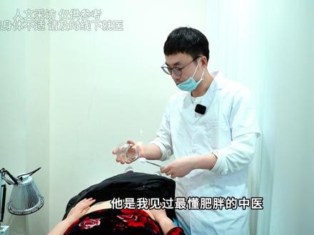他凭借深厚医学底蕴与独到见解,直击肥胖根源,助力无数肥胖患者成功蜕变#田羽 #老中医 #医者仁心 #肥胖 #体重管理
