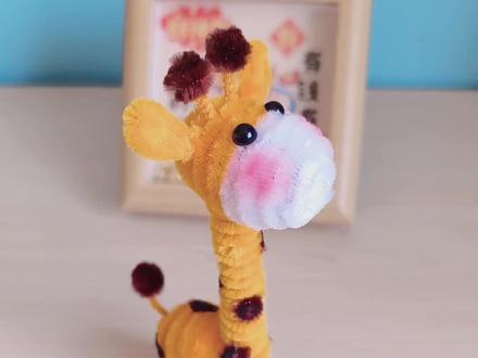 交作业啦!@花衍月 老师的扭扭棒长颈鹿🦒
偷偷改了点细节,算不算及格呀😜
#手工小动物 #扭扭棒教程 #我的手作成果 #手工作品分享 #手工爱好者