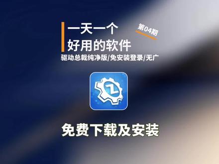这期分享一款我一直在用的驱动工具 ——驱动总裁纯净版。免安装、免登录、无广告、下载不限速,打开直接扫描,一键安装所有驱动,新装系统必备,小白也能轻松搞定! #驱动总裁 #驱动工具 #电脑驱动 #驱动安装 #一键装驱动
