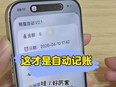 自从有了自动记账,生活消费全都清晰明了!特爱这个自动记账! 这是我用过最好用的自动记账软件,自动记账非常好用,功能也丰富,苹果手机的福利自动记账!#手机使用技巧 #自动记账 #记账 @DOU+小助手 @熊猫记账-免费自动记账
