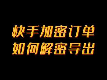快手加密订单如何解密导出?一键操作方便快捷!#订单加密 #订单导出软件 #订单导出 #店铺订单导出