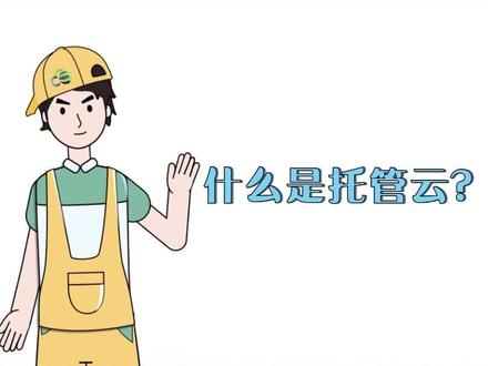 托管云作为一种新的云服务模式,兼具公有云和私有云的特点,帮助用户轻松、快速构建属于自己的云化数据中心!(视频来源于第三方,已获得授权转载,不视为深信服作品)#信服云 #云计算和大数据