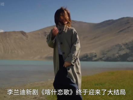 李兰迪新剧喀什恋歌终于迎来了大结局,夏孜再一次决定离开喀什 #喀什恋歌 #李兰迪我的精神碳水 #李兰迪 #因为李兰迪爱上新疆 #喀什恋歌大结局