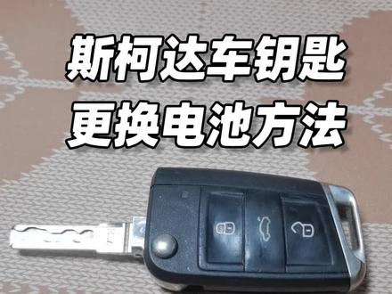 科迪亚克柯洛克钥匙更换电池 斯柯达柯迪亚克 速派明锐柯珞克更换钥匙电池方法视频教程 怎么换电池型号#斯柯达 #科迪亚克 #柯洛克