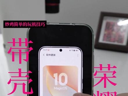 带壳截图超简单的@MagicOS #荣耀400pro #MagicOS月月新 #荣耀Magic8 #荣耀MagicVFlip2 #荣耀全品牌互联