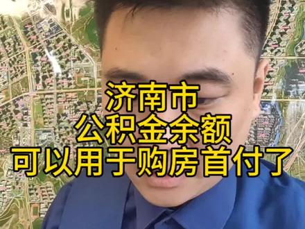 济南市买房可以拿公积金缴纳首付款啦!抓紧收藏点赞,别找不到了!#济南房产 #济南 #房产知识 #一个敢说真话的房产人 #房子