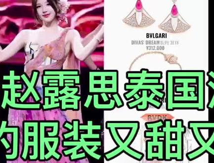 赵露思泰国演唱会
的服装又甜又仙又飒
你最想拥有哪一套
我最想拥有牛仔裤
粉色的轻纱小长裙
还有白色的丝质短裙
💪💪💪👑👑👑🥳🥳🥳💋💋💋🎤🎤🎤
#明星 #赵露思泰国演唱会 #明星同款 #时尚穿搭 #演唱会