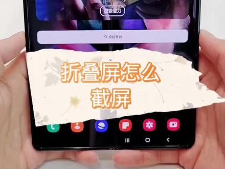 #手机技巧 #味事达惊艳新年味 #手机 三星折叠屏怎么截屏啊?