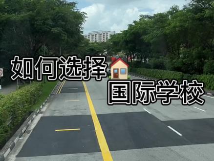 英语零基础的小朋友如何选择国外的学校#留学 #新加坡 #新加坡留学 #新加坡国际学校 #vlog