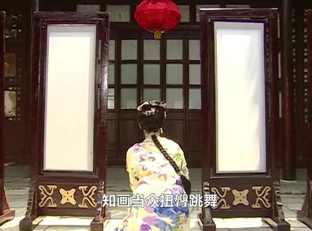 知画当众扭臀跳舞,有谁记得众人的反应?永琪:蠢蠢欲动!