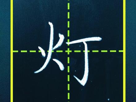 153一年级下册:灯
