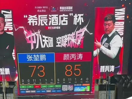 斯诺克球员打中式真的是降维打击吗,张堃鹏Vs颜丙涛追分最新战报
#张堃鹏 #颜丙涛 #追分