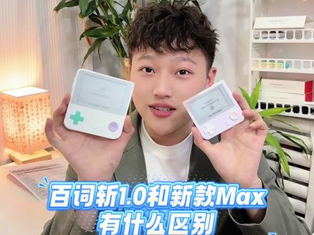 百词斩1.0和新款Max有什么区别?一个视频讲清楚#百词斩 #百词斩Max #百词斩单词机 #学习用品