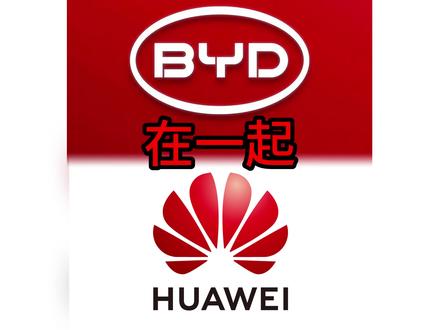 华为和比亚迪在汽车行业深度合作的可能性有多大?答案:在一起! #比亚迪 #华为 #问界 #AITO #智能驾驶 #辅助驾驶 #自动驾驶 #腾势 #天神之眼 #ADS2.0