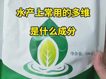 水产用的多维有什么成分#水产养殖 #南美白对虾 #鱼虾蟹@抖音小助手