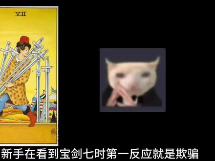 打破偏见,真相重现——宝剑七 #塔罗 #塔罗牌 #塔罗牌教学 #塔罗牌测试 #曼波